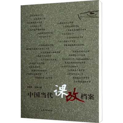 [M]中国当代课改档案-9787532932405