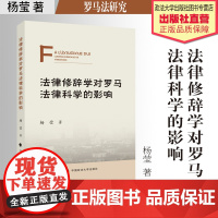 法学著作 法律修辞学对罗马法律科学的影响/ 杨莹 著 罗马法研究 中国政法大学出版社