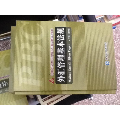 正版新书]外汇管理基本法规详见描述9787504942425