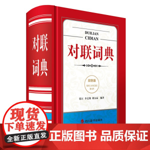 对联词典(双色版)