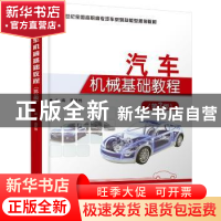 正版 汽车机械基础教程 吴笑伟主编 北京大学出版社 978730126500
