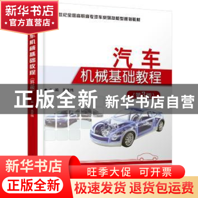 正版 汽车机械基础教程 吴笑伟主编 北京大学出版社 978730126500