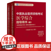 2025年中医执业医师资格考试医学综合指导用书(上下)规定学历师承或确有专长考试指南大纲笔试中医职业教材中国中医药出版社