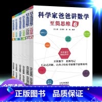 科学家爸爸讲数学 至简思维1 [正版]科学家爸爸讲数学至简思维一二三四五六年级上下册通用思维笔记互动式讲解 让孩子轻松掌