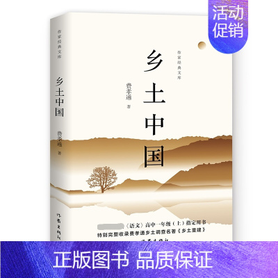 [正版]原著 乡土中国 费孝通著 语文高中书籍梁文道中国乡土社会传统文化和社会科学结构理论研究 人文历史哲学书