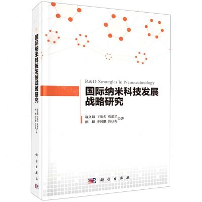 [N]国际纳米科技发展战略研究(精)-9787030678768