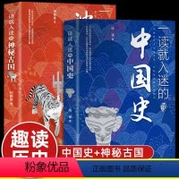一读就入迷的中国史--两册 [正版]抖音 一读就入迷的中国史+一读就入迷的神秘古国全2册 中国通史记古代辉煌古国历史和文