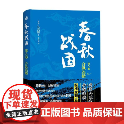 春秋战国 第八卷 合纵连横 孔元国 著 历史