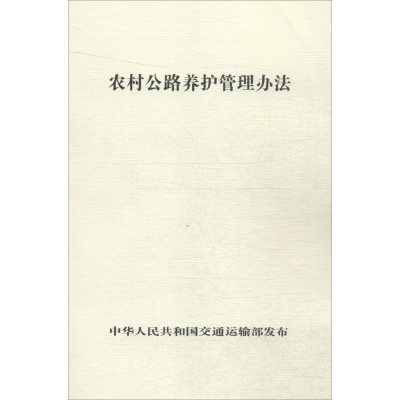 [M]农村公路养护管理办法-151142285
