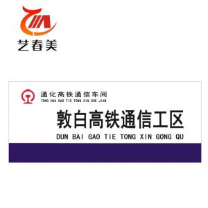 艺春美 门牌(平牌) 300*120mm 计价单位:个