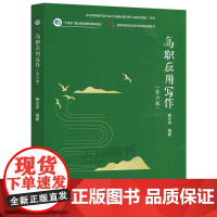 正版 高教 高职应用写作 第六版 第6版 杨文丰 十四五职业教育国家规画 划教材国家级精品资源共享课配套教材 高等教