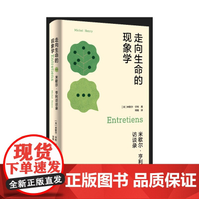 走向生命的现象学:米歇尔·亨利访谈录