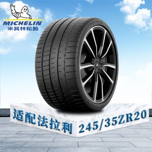 米其林轮胎245/35 ZR20 (95Y)XL TL MIPSS 法拉利原配防爆胎