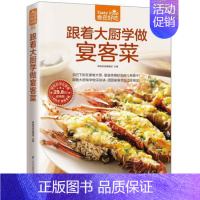 [正版]跟着大厨学做宴客菜 食在好吃 菜谱书家常菜 新手学做菜的书籍食谱大全做饭书饮食做法教程大全 家庭烧菜炒菜美食做饭