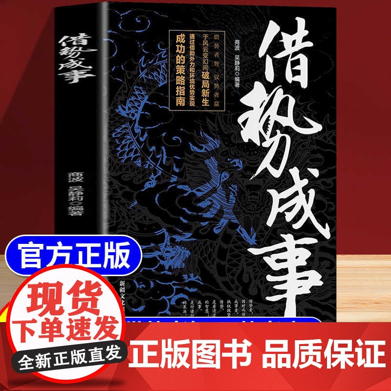 [抖音同款]借势成事正版书籍 借势者智驭势者赢通过借助外力和环境实现成功的策略指南 历史之教训正版书籍谋略思维成功博弈论