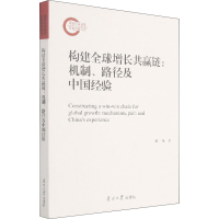 醉染图书构建全球增长共赢链:机制、路径及中国经验9787310061082