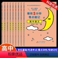 高中基础知识全套[九册] 高中通用 [正版]2022睡前5分钟考点暗记高中语数英物化生史地政知识点汇总高中地理核心概念应