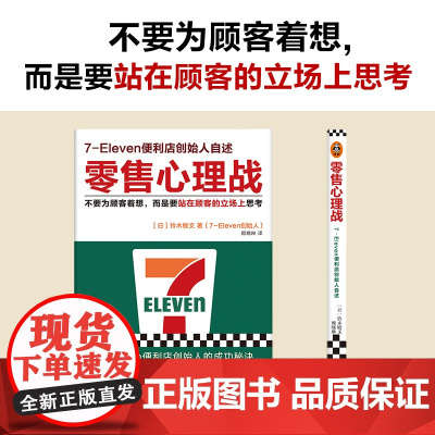 零售心理战(新版!不要为顾客着想,而是要站在顾客 铃木敏文;顾晓琳 译;读客文化 江苏凤凰文艺出版社 正版书籍