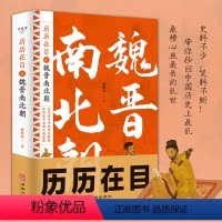 历历在目之魏晋南北朝 [正版]历历在目之魏晋南北朝 三国 西晋东晋五胡十六国 南朝与北朝贵族制社会九品中正淝水之战六朝史