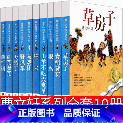曹文轩系列全套10册 [正版]曹文轩系列儿童文学全套草房子青铜葵花根鸟山羊不吃天天堂草细米红瓦黑瓦野风车经典著名书籍纯美