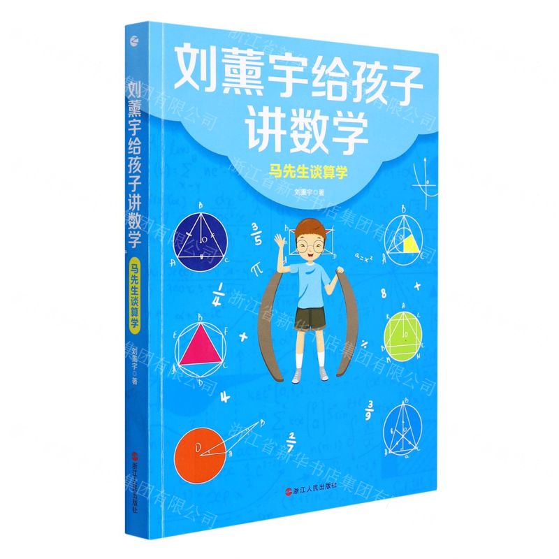 [N]马先生谈算学/刘薰宇给孩子讲数学-9787213100307