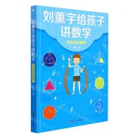 [N]马先生谈算学/刘薰宇给孩子讲数学-9787213100307