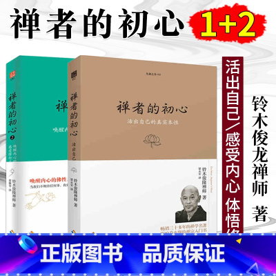 禅者的初心1+2 [正版] 生命之书系列 共7册 内观+观呼吸+八正道+你可以不生气+禅者的初心1+2+次第花开 佛教禅