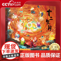 [央视网]十二生肖绘本 精装大开本 全彩印刷 中国原创传统神话故事 幼儿园3-8岁宝宝亲子共读绘本 中国传统节日故事民俗