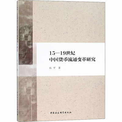 [M]15-19世纪中国货币流通变革研究-9787520323741