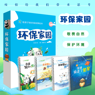 秋千童书环保家园故事绘本是谁偷走了星星是谁偷走了冰块是谁偷走了我的家是谁偷走了我的午餐儿童读物睡前书图画书少儿动漫