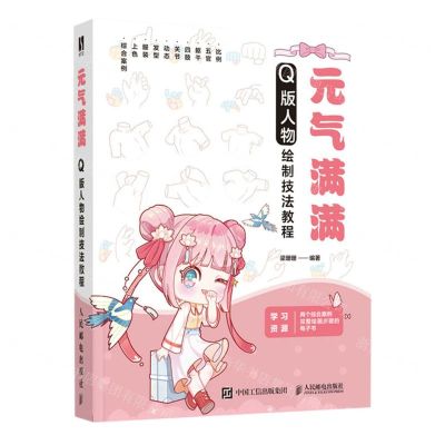 [N]元气满满(Q版人物绘制技法教程)-9787115621429