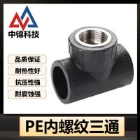 中锦科技 PE内螺纹三通 PE63*3/4(6分)个