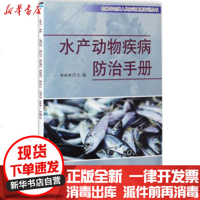 新华书店-正版水产动物疾病防治手册杨敬辉9787518608300中国人民解放军总后勤部金盾出版社书籍