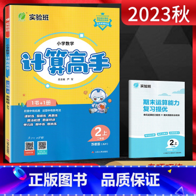 数学 二年级上 [正版]江苏版2023秋计算高手二年级上册 数学苏教版JSJY江苏 小学2年级数学上同步计算训练口算心算