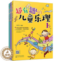 [醉染正版]超有趣的儿童乐理 3册 3-6-8岁幼儿园小学乐理音乐认知书儿童乐理启蒙教程快乐五线谱音基础入门简单视唱练耳