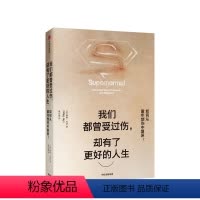 [正版]我们曾受过伤 却有了更好的人生 梅格杰伊 著 如何从童年创伤中复原 出版社图书