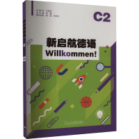 音像新启航德语 C2王蔚,刘毅芳,蒋曦晔 等 编