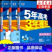英语[人教版] 选择性必修2 [正版]2025版高一上学期适用五年高考三年模拟高中英语必修第一册 人教版北师版外研版译林