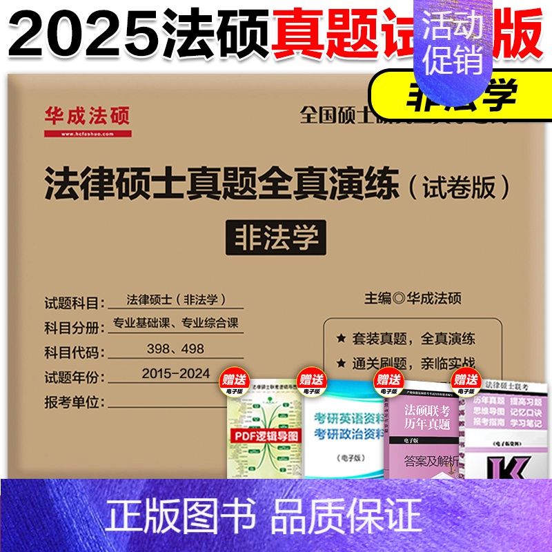 [预计7月]2025华成非法学真题全真演练(15-24) [正版]2025华成法硕历年真题章节分类详解法学非法学通用 2