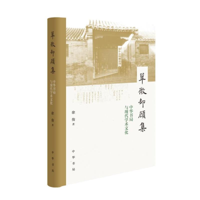 正版新书]翠微却顾集 中华书局与现代学术文化徐俊9787101154634