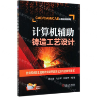 [M]计算机辅助铸造工艺设计/CADCAMCAE工程应用系列-9787111644446