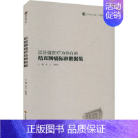 [正版]以价值医疗为导向的结直肠癌标准数据集 李立,汪晓东 编 内科学疾病诊治资料图书 医学类书籍 四川科学技术出版