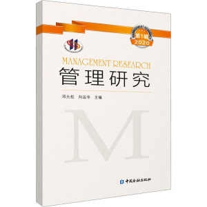 正版新书]管理研究 2020年 第1辑邓大松 等主编9787504999757