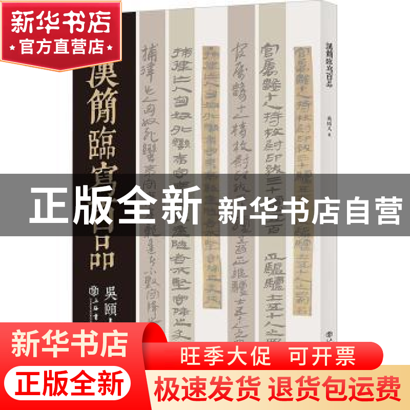正版 汉简临写百品 吴颐人 上海书店出版社 9787545822410 书籍