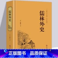 [正版]儒林外史吴敬梓原著完整初中生课外书九年级五六年级青少年版堪比人民文学出版社无障碍阅读文言文小学生版