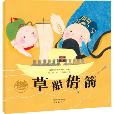 京剧故事图画书•草船借箭