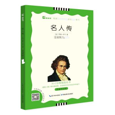 大阅读-名人传(1版1次)(黑白版)