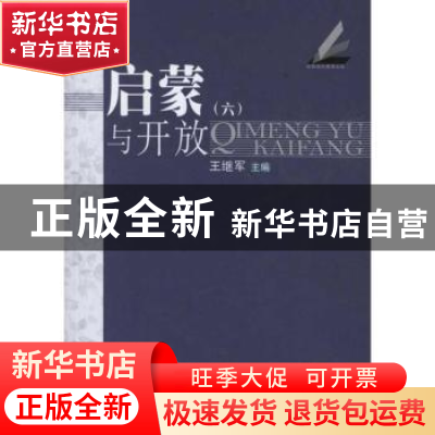 正版 启蒙与开放:四-六 王继军主编 人民出版社 9787010105758