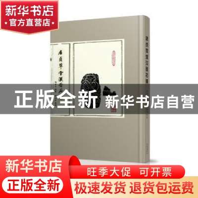 正版 居贞草堂汉晋石景 周季木,周启晋 北京出版社 978720013732