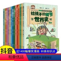 [漫画版]给孩子的细节世界史全14册 [正版] 给孩子的细节世界史漫画版全套14册 漫画世界史历史科普读物少儿童历史